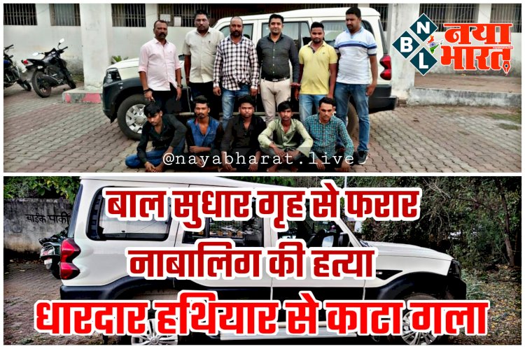 CG- बाल सुधार गृह से फरार नाबालिग की हत्या: 17 साल के किशोर की मिली लाश.... धारदार हथियार से काटा गला.... अंधे कत्ल का खुलासा.... श्मशान घाट में हुआ विवाद और फिर बेरहमी से कर दी हत्या.... जानिए हत्या की वजह......