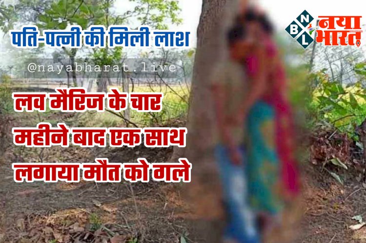 CG पति-पत्नी की मिली लाश: प्रेम कहानी का दर्दनाक अंत.... लव मैरिज के चार महीने बाद पति-पत्नी ने एक साथ लगाया मौत को गले.... फैली सनसनी.....