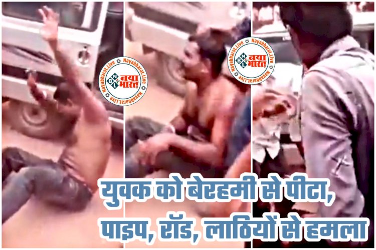 CG- बेदम पिटाई का VIDEO: नशे के तस्करों ने युवक को बेरहमी से पीटा.... दिनदहाड़े पाइप, रॉड और लाठियों से हमला.... बीच सड़क पर युवक की बेदम पिटाई.... वीडियो वायरल होने के बाद मचा हड़कंप.... मामला दर्ज.... देखें VIDEO......