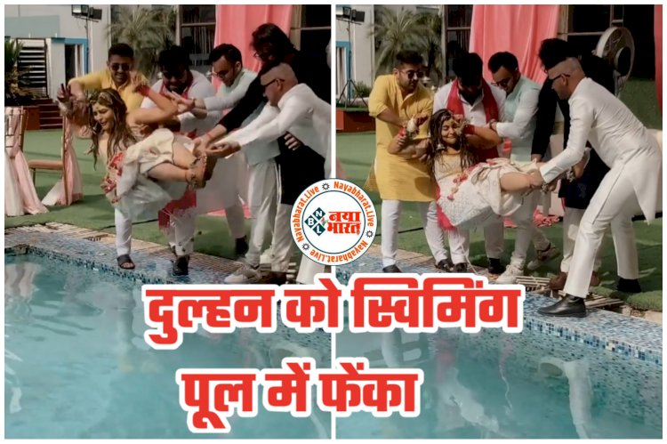 Wedding VIDEO: सजी-धजी दुल्हन को दोस्तों ने स्विमिंग पूल में फेंका.... चल रही थी हल्दी की रस्म.... फिर जो हुआ.... वीडियो देख कहेंगे, 'ऐसे दोस्त से दुश्मन अच्छे'.... देखें VIDEO......