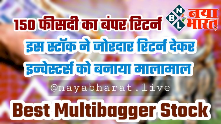 Multibagger Stock: 150 फीसदी का बंपर रिटर्न.... इस स्टॉक ने जोरदार रिटर्न देकर इन्वेस्टर्स को बनाया मालामाल.... स्टॉक ने एक साल में किया इन्वेस्टर्स का पैसा ढाई गुना....