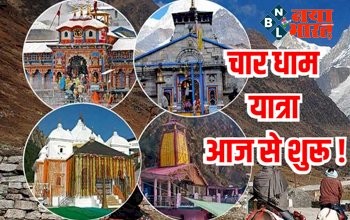 Char Dham Yatra 2022 : चार धाम यात्रा शुरू ! रजिस्ट्रेशन से लेकर गाइडलाइन तक यहां जानें सबकुछ.