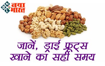 Tips To Eat Dry Fruits: जाने, ड्राई फ्रूट्स खाने का सही तरीका और समय.