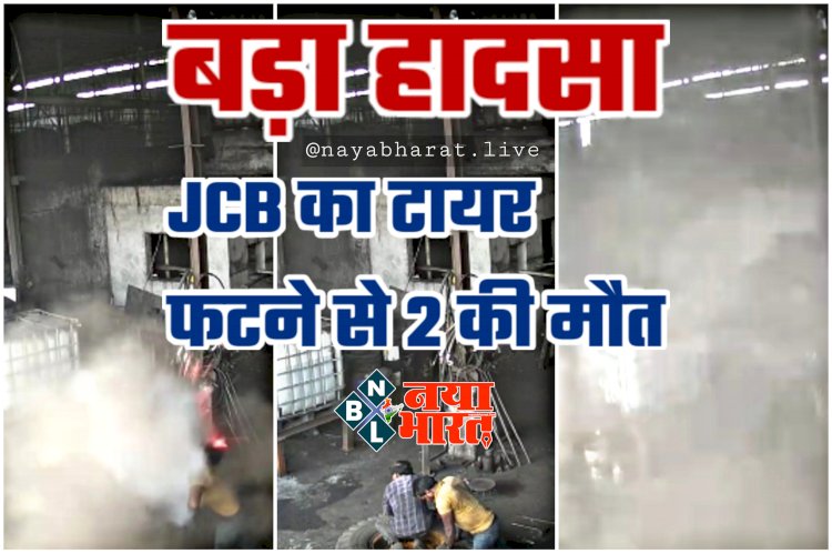 CG- JCB का टायर फटने से 2 की मौत VIDEO: बड़ा हादसा.... फट गया JCB का टायर.... 2 की मौत…. 5 फीट हवा में उछले दोनों.... देखें मौत का LIVE VIDEO.....