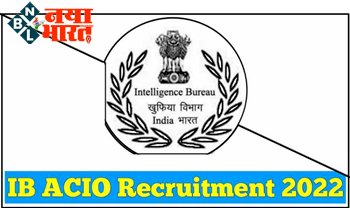 IB ACIO Recruitment 2022: इंटेलिजेंस ब्यूरो ने निकाली भर्ती, 7 मई तक कर पाएंगे आवेदन जानें क्या होगी योग्यता….