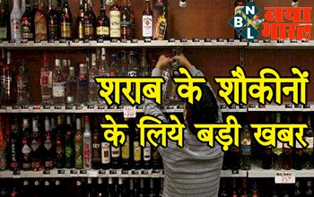 Liquor New Rule:  शराब के शौकीनों के लिये बड़ी खबर !  नए नियम को लेकर अपडेट जारी.