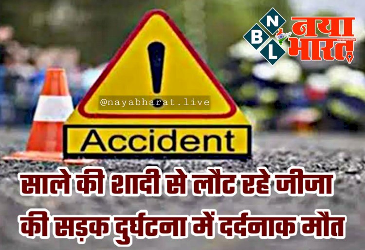 CG- दूल्हे के जीजा की मौत: ट्रक ड्राइवर ने मारी लापरवाही पूर्वक ब्रेक.... ट्रक के पीछे आ रही इनोवा वाहन हुई दुर्घटना ग्रस्त.... साले की शादी से लौट रहे जीजा की सड़क दुर्घटना में दर्दनाक मौत....