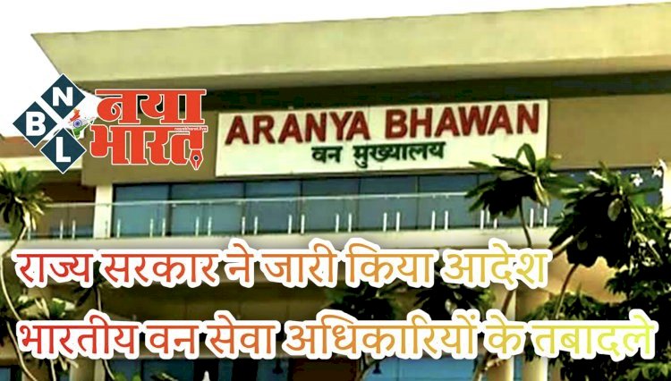 CG- IFS पोस्टिंग BREAKING: राज्य सरकार ने जारी किया आदेश.... भारतीय वन सेवा अधिकारियों को मिली नई पोस्टिंग.... जानिए किन्हें कहां मिली जिम्मेदारी.... देखिए आदेश......