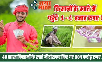 Kisan Yojana 2022 : खुशखबरी ! किसानों के खाते में पहुंचे 4 – 4 हजार रुपए, 40 लाख किसानों के खाते में ट्रांसफर किए गए 804 करोड़ रुपए….