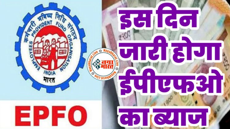 EPFO Interest Update: इस दिन जारी होगा EPFO का ब्याज.... EPFO देगा करोड़ों कर्मचारियों को बड़ी खुशखबरी!.... जानिए कब मिलेगा बड़ा तोहफा....