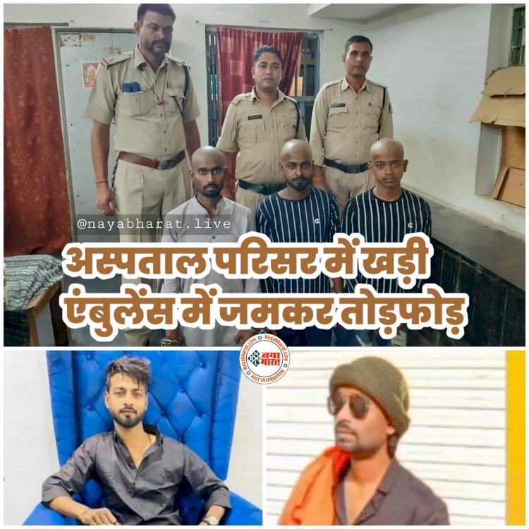 CG- एंबुलेंस में जमकर तोड़फोड़: दबंगई दिखाने अस्पताल परिसर में खड़ी एंबुलेंस में की तोड़फोड़.... तोड़फोड़ करने वाले 3 गिरफ्तार... तीनों आरोपियों का कराया गया मुंडन.... घुटने टेक अब पुलिस से मांग रहे माफी.......