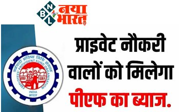 Interest on PF: साढ़े 6 करोड़ लोगों के लिए खुशखबरी! प्राइवेट नौकरी करने वालों को अगले महीने मिलेगा पीएफ का ब्याज….