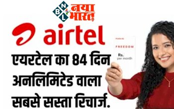 Airtel Cheapest Recharge Plan: एयरटेल ने दोबारा लांच किया 84 दिन अनलिमिटेड वाला सबसे सस्ता रिचार्ज…..