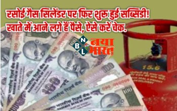 LPG Gas Subsidy: रसोई गैस सिलेंडर पर फिर शुरू हुई सब्सिडी! खाते में खाते में आने लगे है पैसे, ऐसे करें चेक….