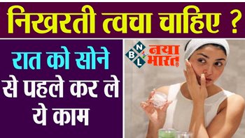 Skin care Routine : निखरती त्वचा चाहिए ? तो रात को सोने से पहले कर ले ये काम, फिर देखिए सुबह कितना ग्लो करेगा आपका फेस…..