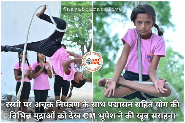 CG OMG VIDEO: 2 बालिकाओं द्वारा रोप मलखम्ब योग का प्रदर्शन.... रस्सी पर अचूक नियंत्रण के साथ पद्मासन सहित योग की विभिन्न मुद्राओं को देख CM भूपेश ने की खूब सराहना.... दंग रह गए लोग..... देखें वीडियो......