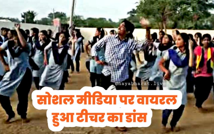VIDEO: सोशल मीडिया पर वायरल हुआ टीचर का डांस.... सरकारी स्कूल टीचर ने ग्राउंड पर छात्राओं के साथ किया ऐसा डांस.... देखते रह जाएंगे बिना पलक झपकाए.... देखें VIDEO......