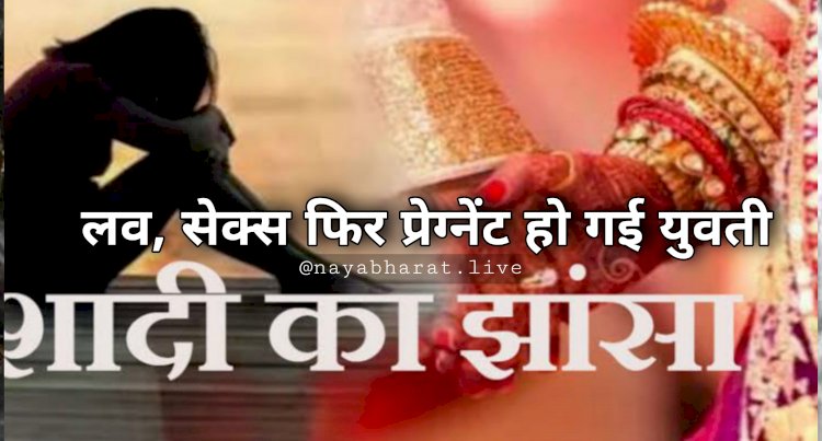 CG- Love, Sex फिर प्रेग्नेंट हो गई युवती: 4 सालों से शादी का झांसा देकर दुष्कर्म.... एक बच्चे को भी दिया जन्म.... बोला, 'अब नहीं करूंगा शादी'.... फिर जो हुआ.... अब अरेस्ट.....