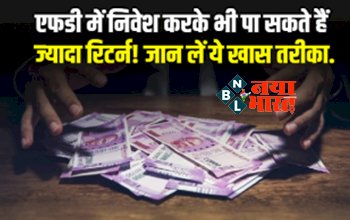 Best FD Scheme : एफडी में निवेश करके भी पा सकते है ज्यादा रिटर्न ! जान ले ये खास तरीका….