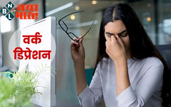 Work Depression : जानें वर्क डिप्रेशन क्या है? अगर आप अपने जॉब से खुश नहीं हैं तो देखे लक्षण और बचाव के उपाय.