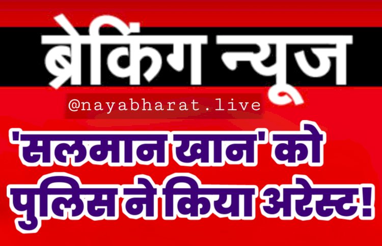 Salman Khan arrested! 'सलमान खान' गिरफ्तार!.... बिना अनुमति बीच रोड पर बना रहे थे रील.... देखने के लिए सड़क पर जमा हो गई भारी भीड़.... पुलिस ने किया अरेस्ट.... देखें VIDEO और तस्वीरें.....