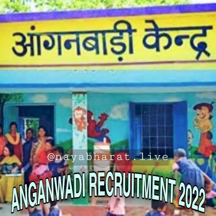 Chhattisgarh Anganwadi Recruitment 2022: विभिन्न आंगनबाड़ी में होगी भर्ती.... आंगनबाड़ी कार्यकर्ता एवं सहायिका के रिक्त पदों में भर्ती.... अंतिम तिथि 20 मई निर्धारित... देखिए डिटेल.....