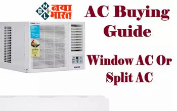 Split AC vs Window AC: स्प्लिट एसी बनाम विंडो एसी दोनों में कौन है ज्यादा बेहतर,ख़रीदे सही गाइड  के द्वारा.