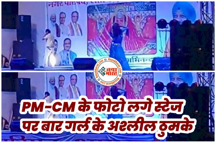 CMO सस्पेंड VIDEO: PM-CM के फोटो लगे स्टेज पर बार गर्ल के अश्लील ठुमके.... मां महिषासुर मर्दिनी मेले में हुआ अश्लील डांस.... VIDEO वायरल.... विवाद खड़ा होने के बाद CMO निलंबित.... देखें VIDEO.....