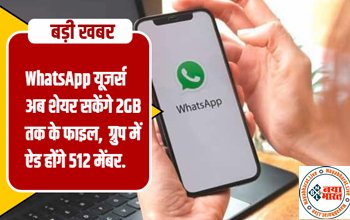 WhatsApp Update : व्हाट्सएप यूजर्स के लिए बड़ी खुशखबरी ! यूजर्स अब शेयर कर सकेंगे 2 जीबी तक के फाइल, ग्रुप में ऐड होंगे 512 मेंबर….