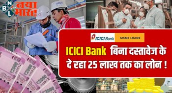 MSME ग्राहकों के लिए आयी बड़ी खबर ! ICICI Bank बिना दस्तावेज के दे रहा 25 लाख तक का लोन, जानिए कैसे करे अप्लाई….