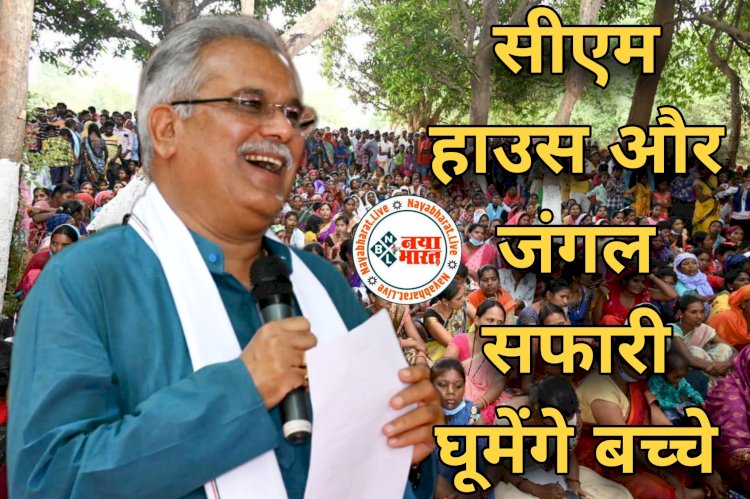 CG- CM हाउस घूमेंगे बच्चे VIDEO: यहां के बच्चे जाएंगे रायपुर.... घूमेंगे जंगल सफारी.... मुख्यमंत्री निवास में चाय-नास्ता भी करेंगे.... कलेक्टर को दिए ये निर्देश.... छात्रा ने CM से पूछा, 'आपको भी हमारी तरह गर्मी कि छुट्टी मिलती है क्या?'... मुख्यमंत्री ने क्या दिया जवाब देखें वीडियो.....