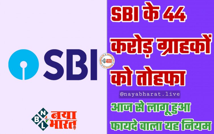 SBI FD Rate Hike: SBI के 44 करोड़ ग्राहकों को तोहफा.... आज से लागू हुआ फायदे वाला यह नियम.... यहां जानें कितना होगा फायदा....