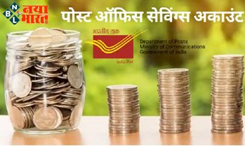Post Office Saving Account: आज ही खोलिए महज ₹500 में ये  बचत खाता, पैसा सुरक्षित होने के साथ मिलेगा ज्यादा ब्याज….