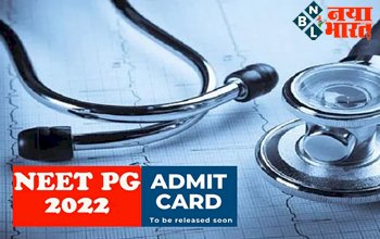 NEET PG Admit Card 2022: जल्द जारी होने वाला है नीट पीजी का एडमिट कार्ड, इन स्टेप में कर पाएंगे डाउनलोड….