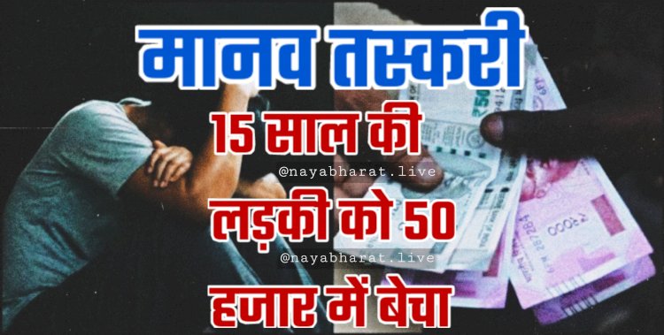 CG- मानव तस्करी: 15 साल की लड़की को 50 हजार में बेचा.... MP में 28 साल के युवक से कराई शादी.... जिसने FIR कराई... वही निकली मास्टरमाइंड.... पुलिस ने लड़की को बरामद कर आरोपियों को किया गिरफ्तार......
