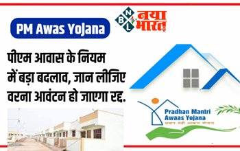 PM Awas Yojana : पीएम आवास के नियम में बड़ा बदलाव, जान लीजिए वरना आवंटन हो जाएगा रद्द….