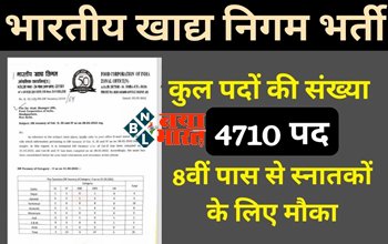 FCI Recruitment 2022: भारतीय खाद्य निगम में 4710 पदों के लिए होगी भर्ती, 8वीं पास से स्नातकों के लिए मौका…