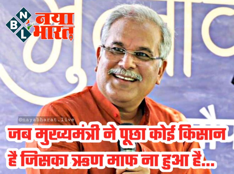 VIDEO: ...जब CM भूपेश ने पूछा कोई किसान है जिसका ऋण माफ ना हुआ है.... इतना सुनते ही भीड़ से आवाज आयी.... 1 लाख 20 हजार, 1 लाख 40 हजार, 1 लाख 85 हजार, मेरा 2 लाख.... देखें वीडियो फिर मुख्यमंत्री क्या बोले….