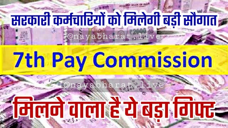 7th Pay Commission: कर्मचारियों के लिए गुड न्यूज... कर्मचारियों को मिल सकता है बड़ा गिफ्ट... DA में इतने फीसदी तक का हो सकता है इजाफा... सैलरी एवं पेंशन दोनों बढ़ेगी!... हो सकती है बंपर बढ़ोतरी...