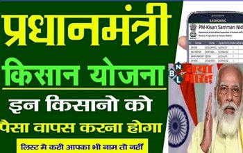 PM Kisan Yojana : इन किसानो को वापस करना होगा पीएम किसान किस्त के पैसे, सरकार ने जारी किया आदेश….