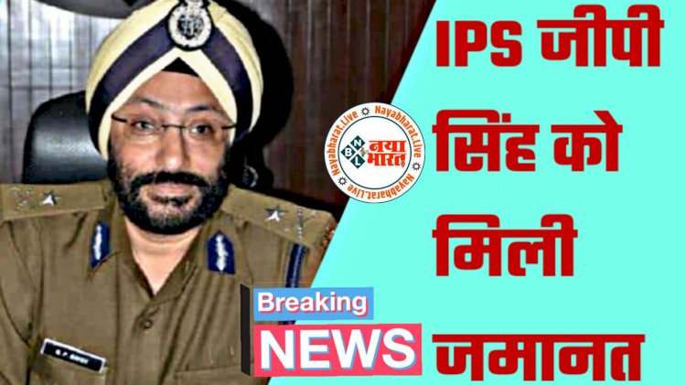CG- जीपी सिंह को जमानत BIG NEWS: आय से अधिक संपत्ति के मामले में गिरफ्तार आइपीएस जीपी सिंह को हाई कोर्ट ने दी जमानत.... 120 दिनों से थे सलाखों के पीछे.... मिली राहत.....