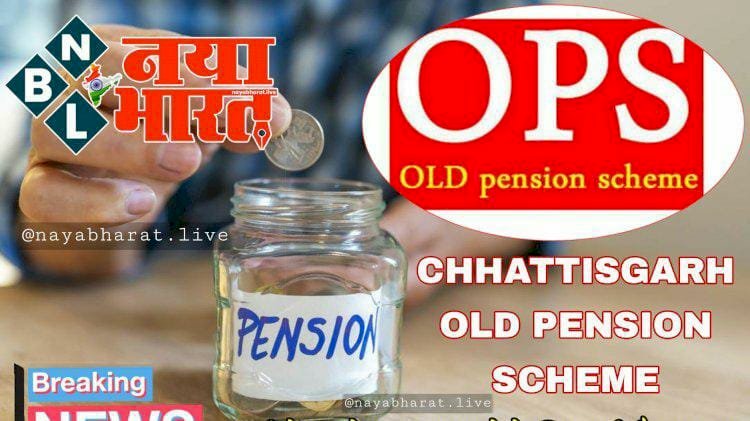 CG में पुरानी पेंशन योजना लागू BIG NEWS: पुरानी पेंशन योजना बहाल.... छत्तीसगढ़ राजपत्र में अधिसूचना प्रकाशित.... कर्मचारियों का GPF अब वित्त विभाग के पास.... अलग संचालनालय बनेगा.... देखें अधिसूचना.....