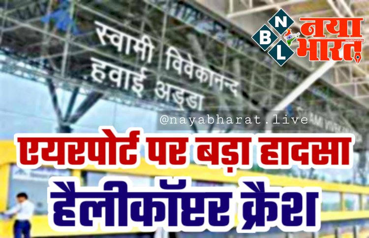CG- हैलीकॉप्टर क्रैश BIG ब्रेकिंग: एयरपोर्ट पर बड़ा हादसा.... स्टेट हेलीकॉप्टर लैंडिंग के दौरान क्रैश.... 2 पायलट की दर्दनाक मौत....