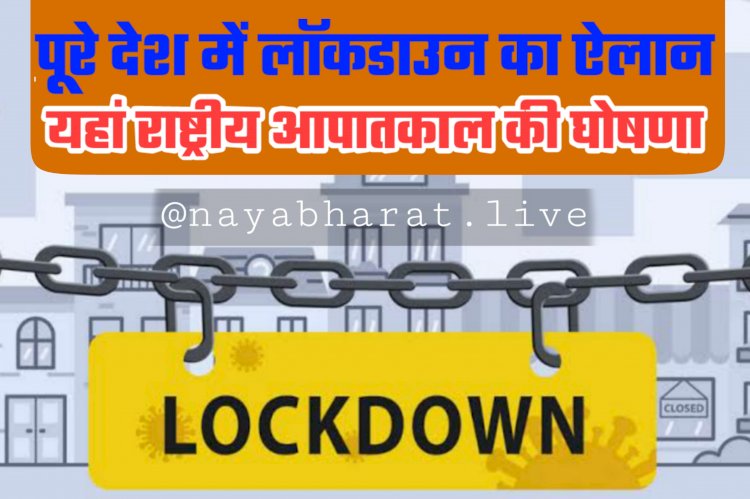 देशव्यापी LOCKDOWN: पूरे देश में लॉकडाउन का ऐलान.... यहां राष्ट्रीय आपातकाल की घोषणा.... राजधानी बंद.... मचा हड़कंप......