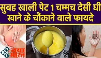 Desi Ghee Benefits: सुबह उठकर एक चम्मच खाली पेट देसी घी खाने से आपके शरीर को मिलेंगे ये गजब के फायदे,जाने कैसे?