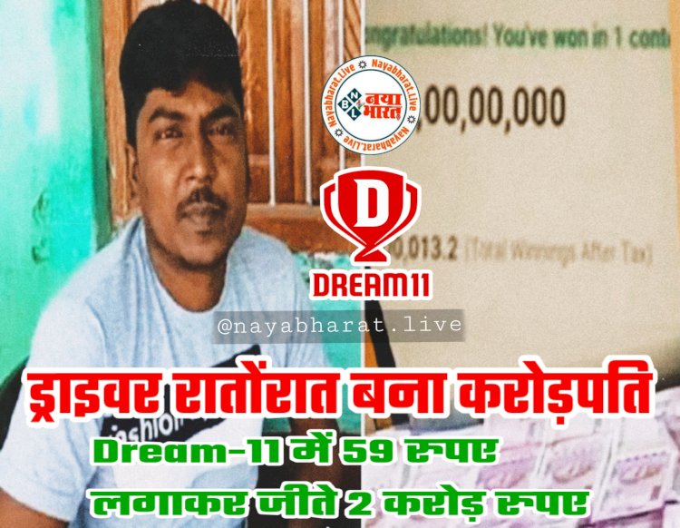 Dream-11 Winner: ड्राइवर रातोंरात बना करोड़पति..... Dream-11 में 59 रुपए लगाकर जीते 2 करोड़ रुपए.... ऐसे लगा जैकपॉट......