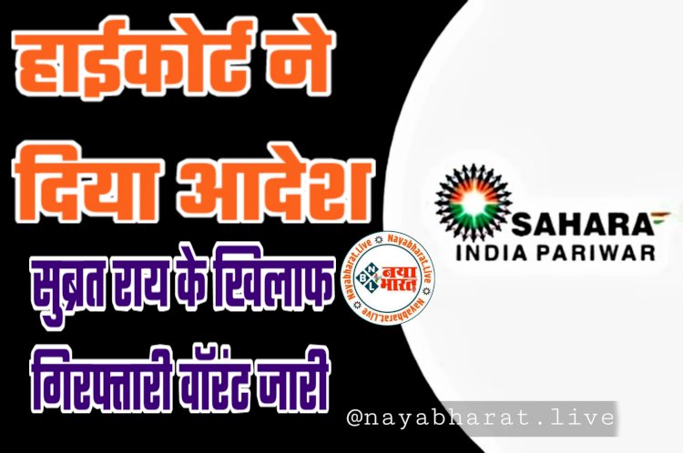 Sahara India Case: सहारा इंडिया में फंसे पैसे कब वापस मिलेंगे?.... हाईकोर्ट ने दिया आदेश.... सुब्रत राय के खिलाफ गिरफ्तारी वॉरंट जारी.....