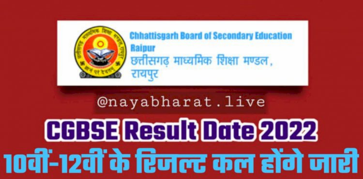 CGBSE Board Result Date 2022: 10वीं-12वीं के रिजल्ट कल होंगे जारी.... तारीखों का ऐलान.... इस तरह देख सकेंगे आप अपना रिजल्ट.... देखें माशिमं की अधिकृत सूचना.......