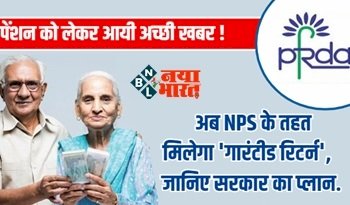NPS Scheme : पेंशन को लेकर अच्छी खबर! NPS के तहत मिलेगा 'गारंटीड रिटर्न', जानिए क्या है सरकार का प्लान?
