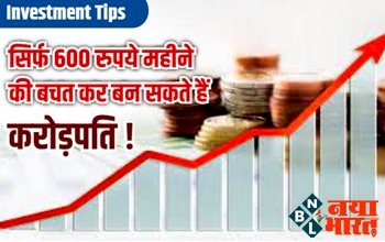 Investment Tips : सिर्फ 600 रुपये महीने की बचत कर बन सकते हैं करोड़पति! जानिए कैसे ?